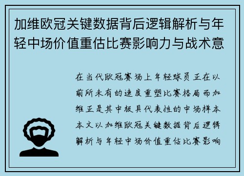 加维欧冠关键数据背后逻辑解析与年轻中场价值重估比赛影响力与战术意义