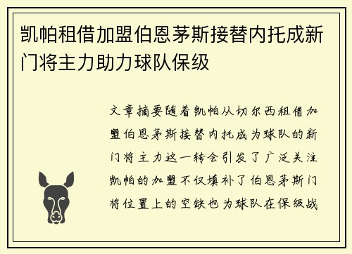 凯帕租借加盟伯恩茅斯接替内托成新门将主力助力球队保级