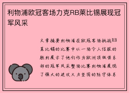 利物浦欧冠客场力克RB莱比锡展现冠军风采