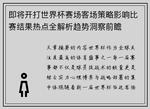 即将开打世界杯赛场客场策略影响比赛结果热点全解析趋势洞察前瞻