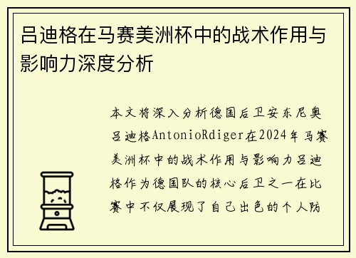 吕迪格在马赛美洲杯中的战术作用与影响力深度分析