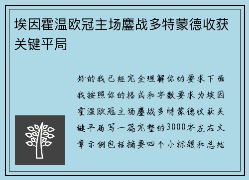 埃因霍温欧冠主场鏖战多特蒙德收获关键平局