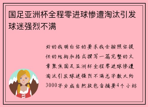 国足亚洲杯全程零进球惨遭淘汰引发球迷强烈不满