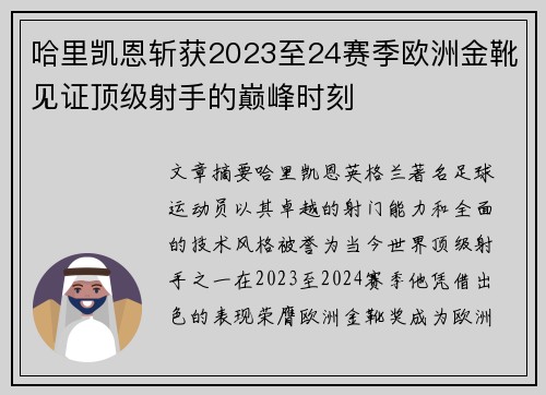 哈里凯恩斩获2023至24赛季欧洲金靴见证顶级射手的巅峰时刻
