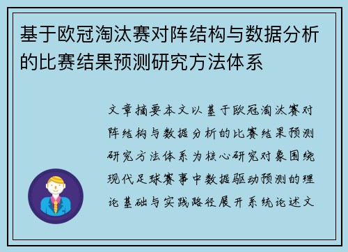 基于欧冠淘汰赛对阵结构与数据分析的比赛结果预测研究方法体系