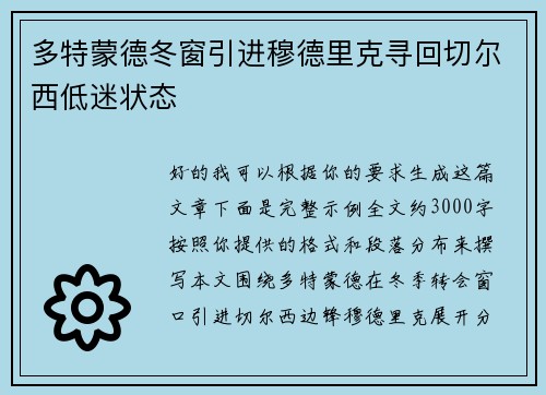多特蒙德冬窗引进穆德里克寻回切尔西低迷状态
