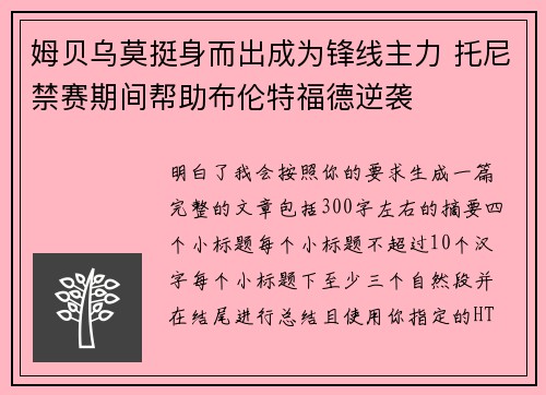 姆贝乌莫挺身而出成为锋线主力 托尼禁赛期间帮助布伦特福德逆袭