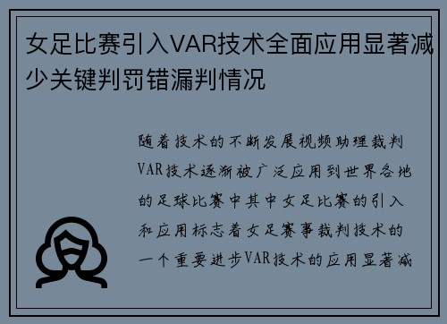 女足比赛引入VAR技术全面应用显著减少关键判罚错漏判情况