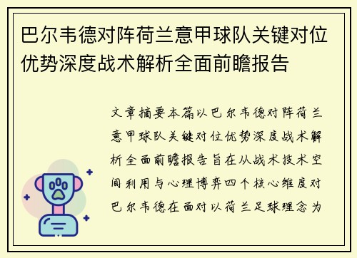 巴尔韦德对阵荷兰意甲球队关键对位优势深度战术解析全面前瞻报告