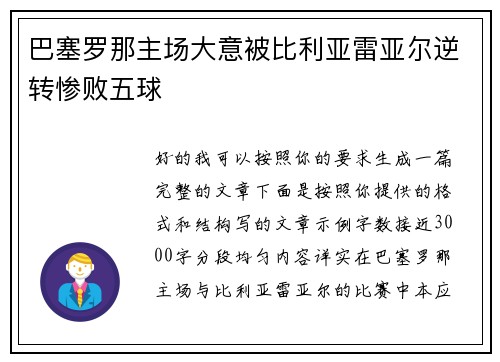 巴塞罗那主场大意被比利亚雷亚尔逆转惨败五球