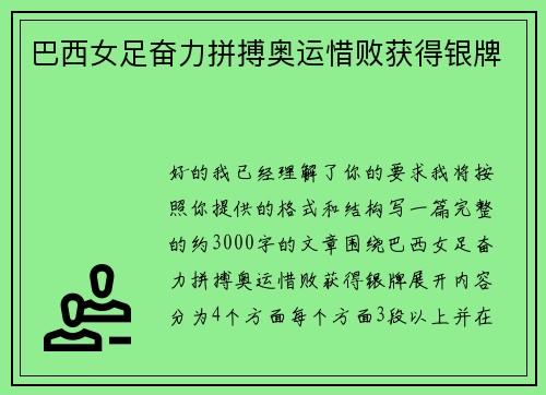 巴西女足奋力拼搏奥运惜败获得银牌