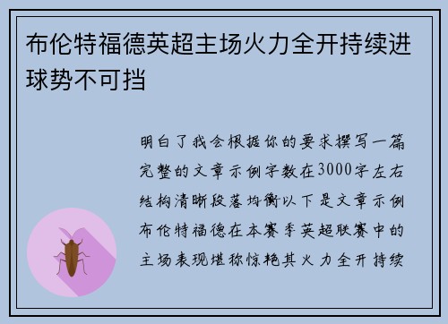 布伦特福德英超主场火力全开持续进球势不可挡