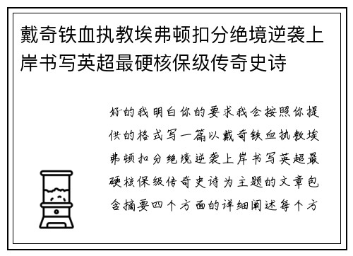 戴奇铁血执教埃弗顿扣分绝境逆袭上岸书写英超最硬核保级传奇史诗