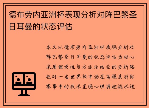 德布劳内亚洲杯表现分析对阵巴黎圣日耳曼的状态评估