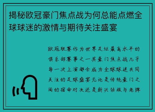 揭秘欧冠豪门焦点战为何总能点燃全球球迷的激情与期待关注盛宴