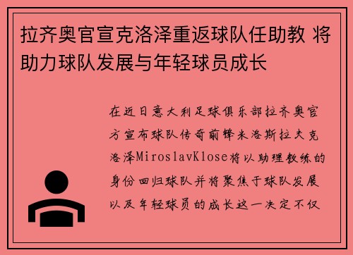 拉齐奥官宣克洛泽重返球队任助教 将助力球队发展与年轻球员成长