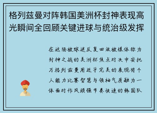 格列兹曼对阵韩国美洲杯封神表现高光瞬间全回顾关键进球与统治级发挥