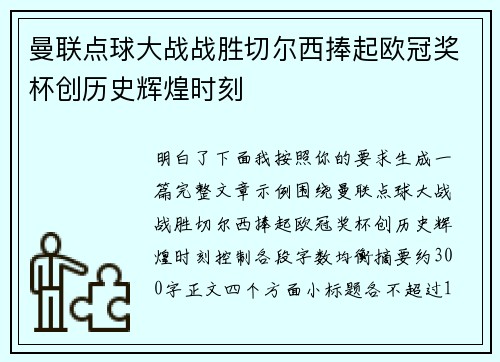 曼联点球大战战胜切尔西捧起欧冠奖杯创历史辉煌时刻
