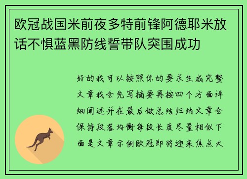 欧冠战国米前夜多特前锋阿德耶米放话不惧蓝黑防线誓带队突围成功