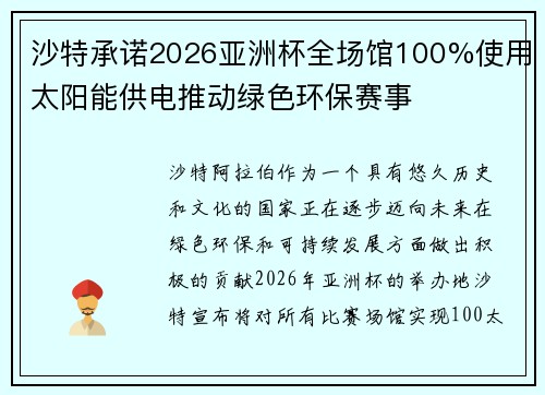 沙特承诺2026亚洲杯全场馆100%使用太阳能供电推动绿色环保赛事