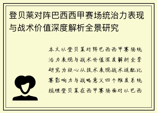 登贝莱对阵巴西西甲赛场统治力表现与战术价值深度解析全景研究