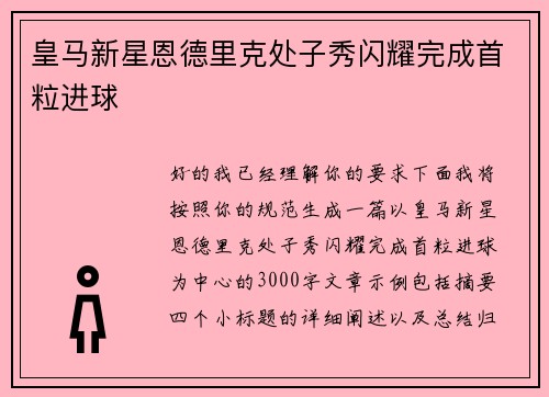 皇马新星恩德里克处子秀闪耀完成首粒进球