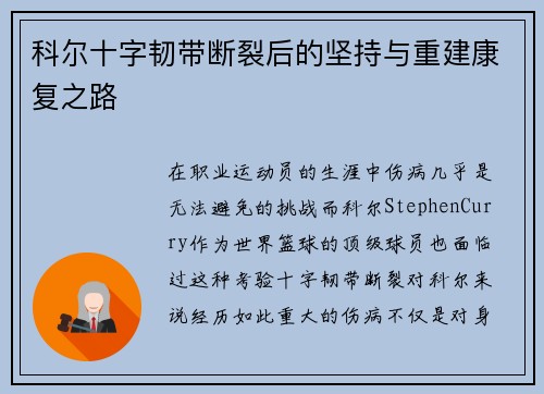 科尔十字韧带断裂后的坚持与重建康复之路