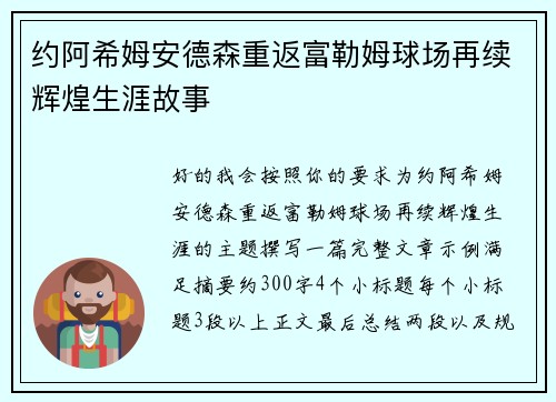 约阿希姆安德森重返富勒姆球场再续辉煌生涯故事