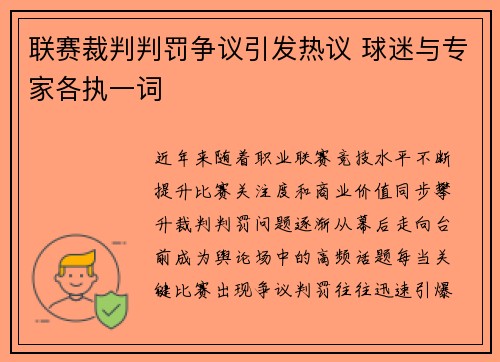 联赛裁判判罚争议引发热议 球迷与专家各执一词