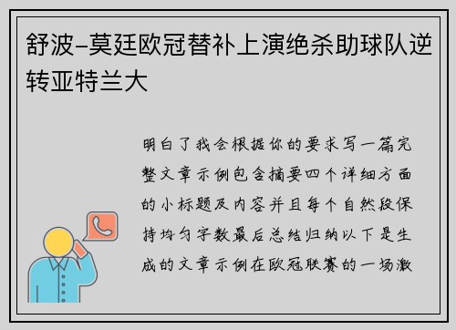 舒波-莫廷欧冠替补上演绝杀助球队逆转亚特兰大