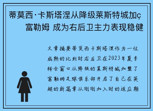 蒂莫西·卡斯塔涅从降级莱斯特城加盟富勒姆 成为右后卫主力表现稳健