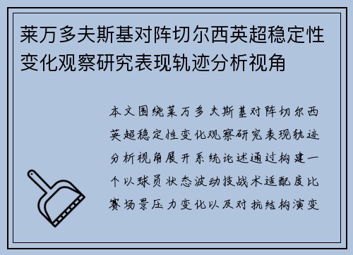 莱万多夫斯基对阵切尔西英超稳定性变化观察研究表现轨迹分析视角