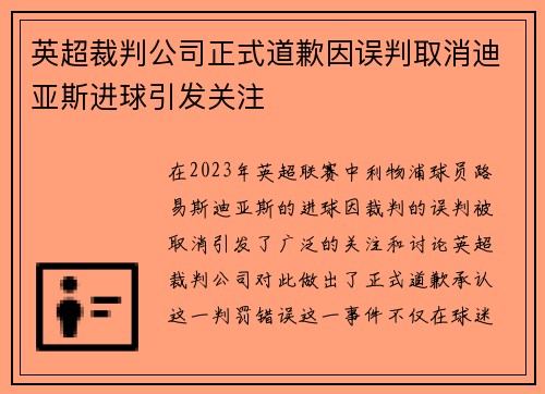 英超裁判公司正式道歉因误判取消迪亚斯进球引发关注