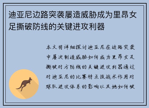 迪亚尼边路突袭屡造威胁成为里昂女足撕破防线的关键进攻利器