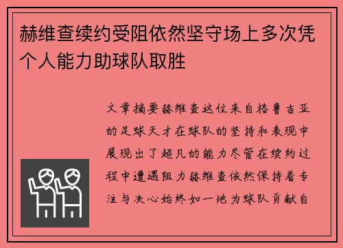 赫维查续约受阻依然坚守场上多次凭个人能力助球队取胜