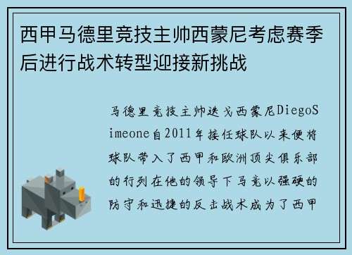 西甲马德里竞技主帅西蒙尼考虑赛季后进行战术转型迎接新挑战