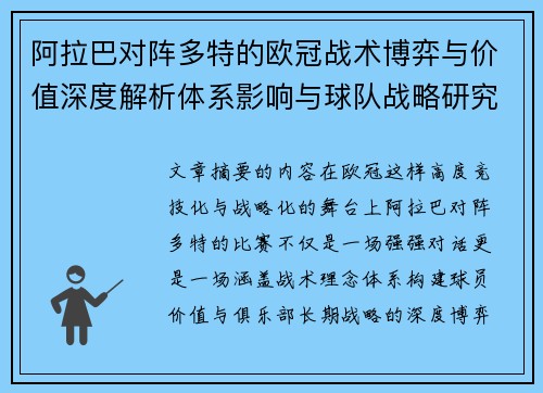 阿拉巴对阵多特的欧冠战术博弈与价值深度解析体系影响与球队战略研究