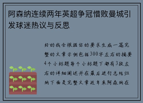 阿森纳连续两年英超争冠惜败曼城引发球迷热议与反思