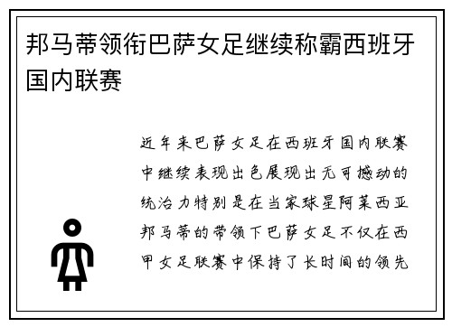 邦马蒂领衔巴萨女足继续称霸西班牙国内联赛