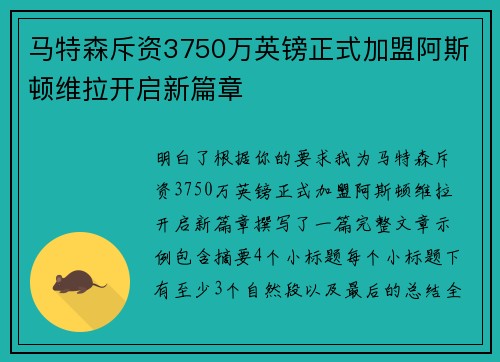 马特森斥资3750万英镑正式加盟阿斯顿维拉开启新篇章