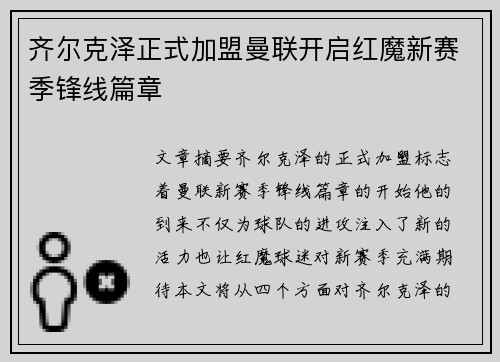 齐尔克泽正式加盟曼联开启红魔新赛季锋线篇章