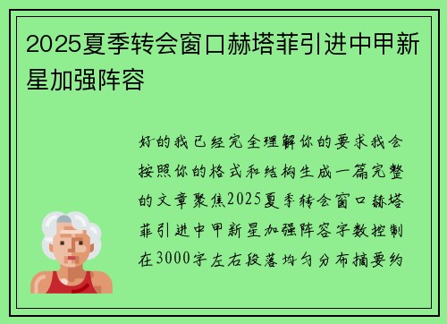 2025夏季转会窗口赫塔菲引进中甲新星加强阵容