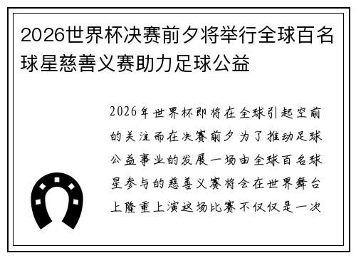 2026世界杯决赛前夕将举行全球百名球星慈善义赛助力足球公益