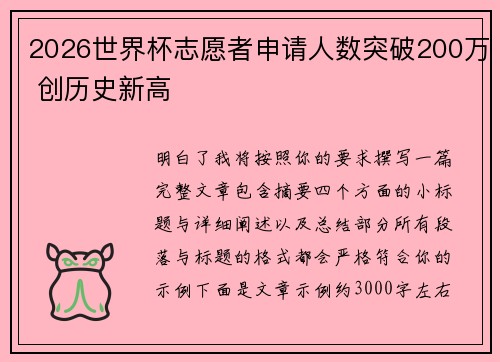 2026世界杯志愿者申请人数突破200万 创历史新高