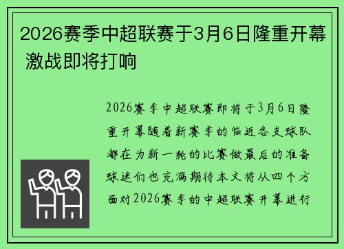 2026赛季中超联赛于3月6日隆重开幕 激战即将打响