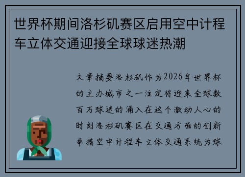世界杯期间洛杉矶赛区启用空中计程车立体交通迎接全球球迷热潮