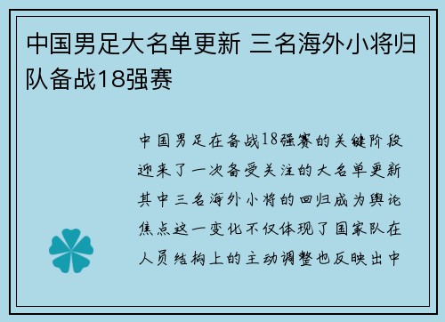 中国男足大名单更新 三名海外小将归队备战18强赛