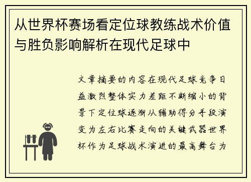 从世界杯赛场看定位球教练战术价值与胜负影响解析在现代足球中