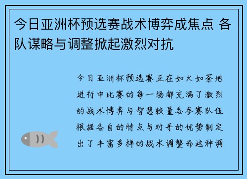 今日亚洲杯预选赛战术博弈成焦点 各队谋略与调整掀起激烈对抗