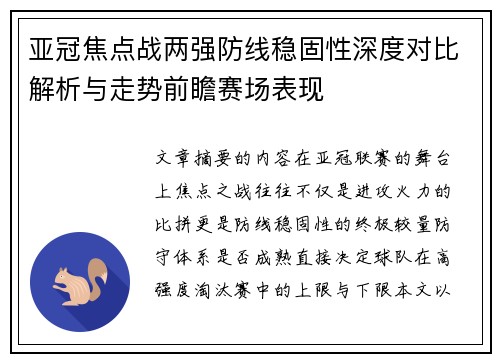 亚冠焦点战两强防线稳固性深度对比解析与走势前瞻赛场表现
